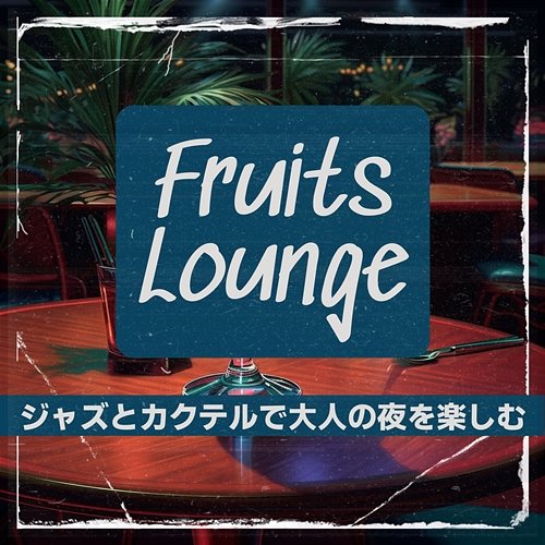 ジャズとカクテルで大人の夜を楽しむ Fruits Lounge