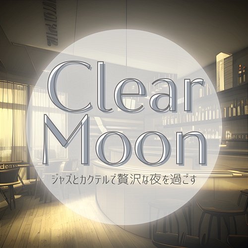 ジャズとカクテルで贅沢な夜を過ごす Clear Moon