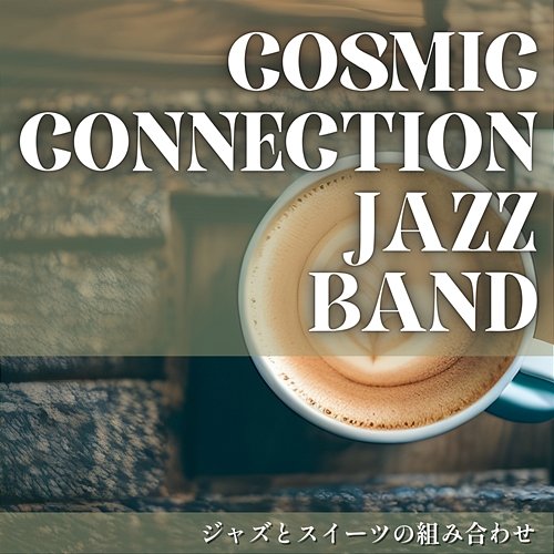 ジャズとスイーツの組み合わせ Cosmic Connection Jazz Band