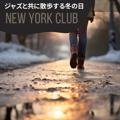 ジャズと共に散歩する冬の日 New York Club
