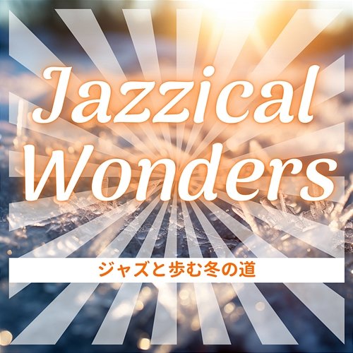 ジャズと歩む冬の道 Jazzical Wonders