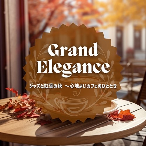 ジャズと紅葉の秋 〜心地よいカフェのひととき Grand Elegance