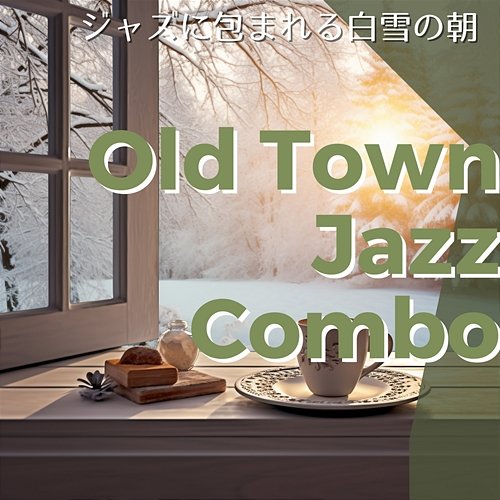 ジャズに包まれる白雪の朝 Old Town Jazz Combo