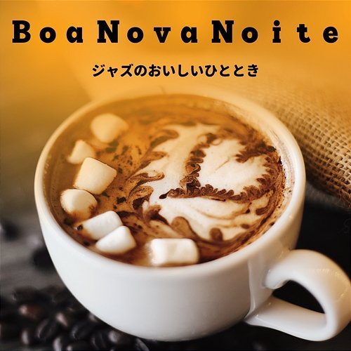 ジャズのおいしいひととき Boa Nova Noite