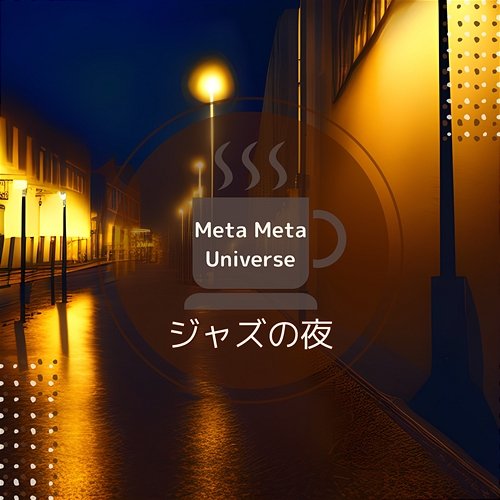 ジャズの夜 Meta Meta Universe
