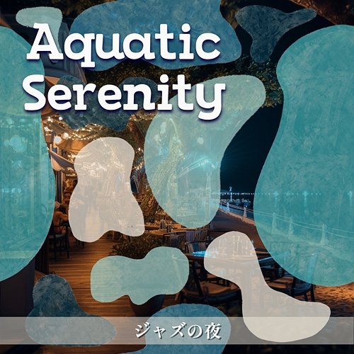 ジャズの夜 Aquatic Serenity