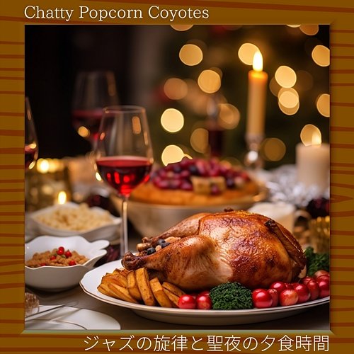 ジャズの旋律と聖夜の夕食時間 Chatty Popcorn Coyotes