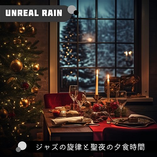 ジャズの旋律と聖夜の夕食時間 Unreal Rain