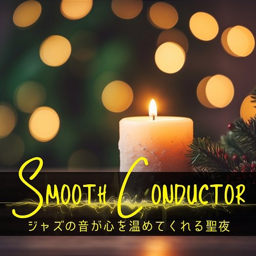 ジャズの音が心を温めてくれる聖夜 Smooth Conductor