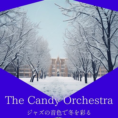 ジャズの音色で冬を彩る The Candy Orchestra