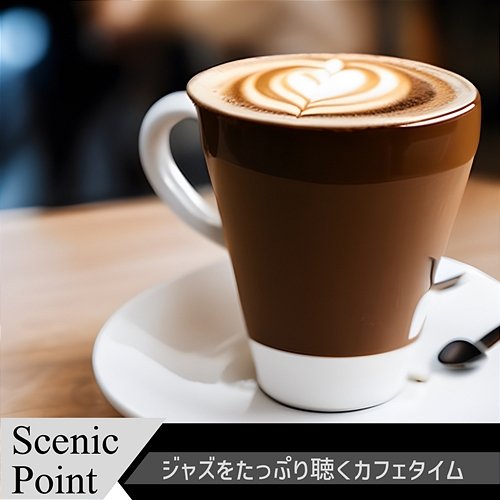 ジャズをたっぷり聴くカフェタイム Scenic Point