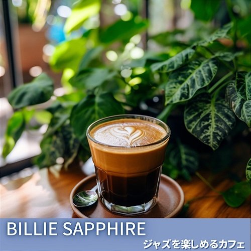 ジャズを楽しめるカフェ Billie Sapphire