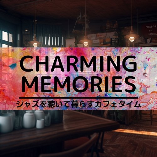 ジャズを聴いて暮らすカフェタイム Charming Memories