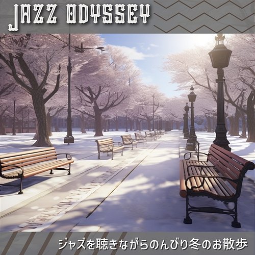 ジャズを聴きながらのんびり冬のお散歩 Jazz Odyssey