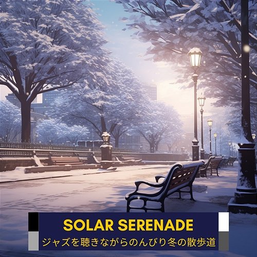 ジャズを聴きながらのんびり冬の散歩道 Solar Serenade