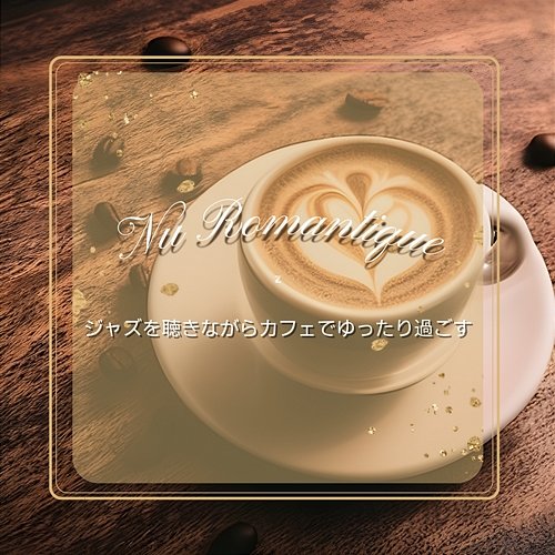 ジャズを聴きながらカフェでゆったり過ごす Nu Romantique