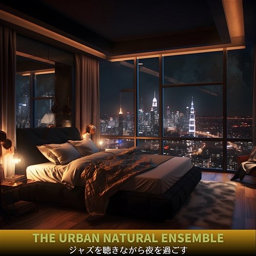 ジャズを聴きながら夜を過ごす The Urban Natural Ensemble