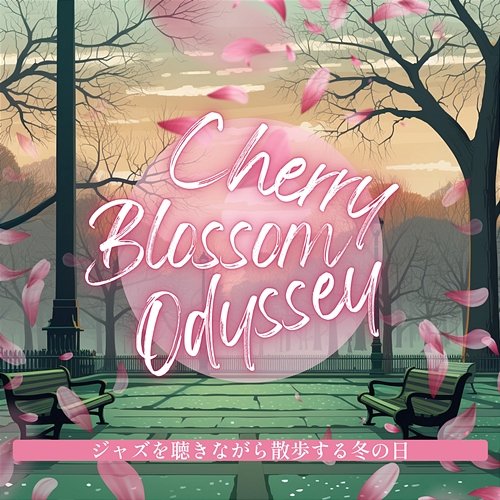 ジャズを聴きながら散歩する冬の日 Cherry Blossom Odyssey