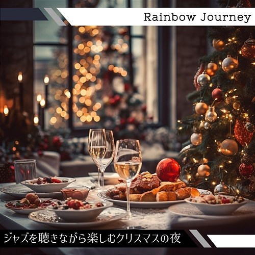 ジャズを聴きながら楽しむクリスマスの夜 Rainbow Journey