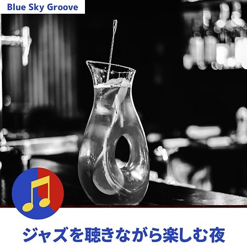 ジャズを聴きながら楽しむ夜 Blue Sky Groove