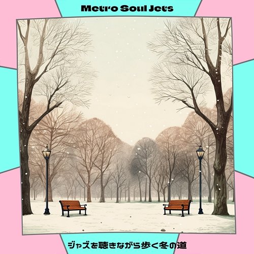 ジャズを聴きながら歩く冬の道 Metro Soul Jets