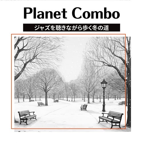 ジャズを聴きながら歩く冬の道 Planet Combo