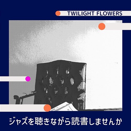 ジャズを聴きながら読書しませんか Twilight Flowers