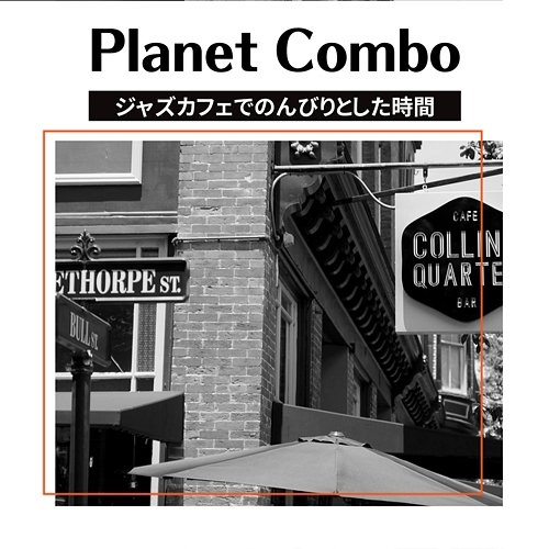 ジャズカフェでのんびりとした時間 Planet Combo
