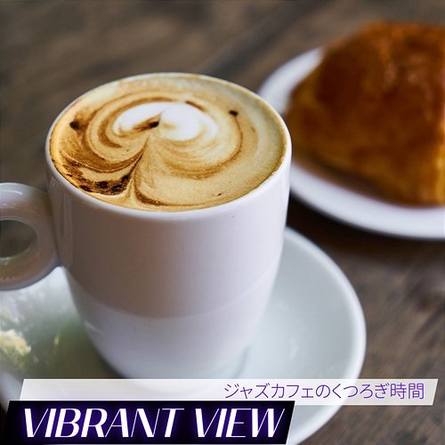 ジャズカフェのくつろぎ時間 Vibrant View