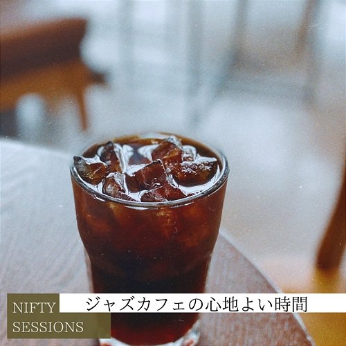 ジャズカフェの心地よい時間 Nifty Sessions