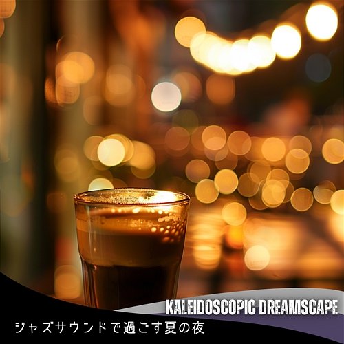 ジャズサウンドで過ごす夏の夜 Kaleidoscopic Dreamscape