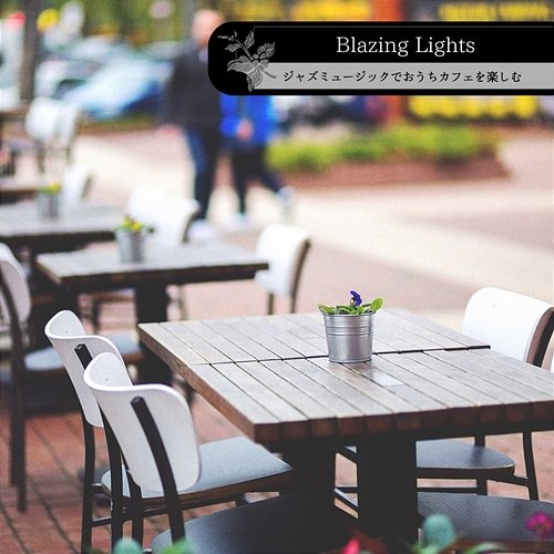 ジャズミュージックでおうちカフェを楽しむ Blazing Lights