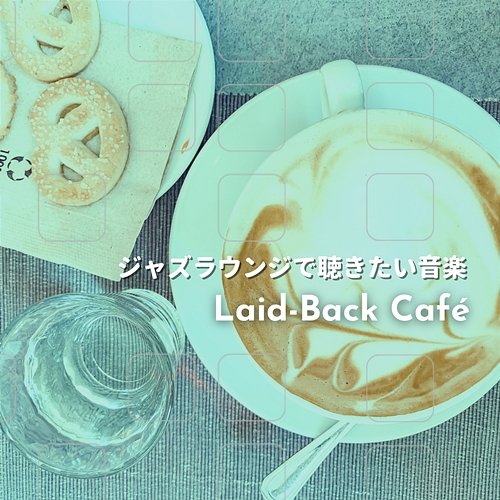 ジャズラウンジで聴きたい音楽 Laid-Back Café