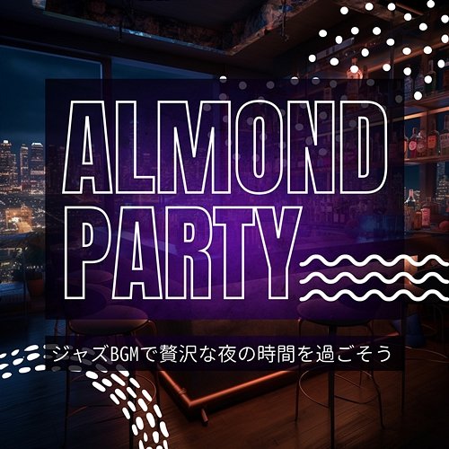 ジャズbgmで贅沢な夜の時間を過ごそう Almond Party