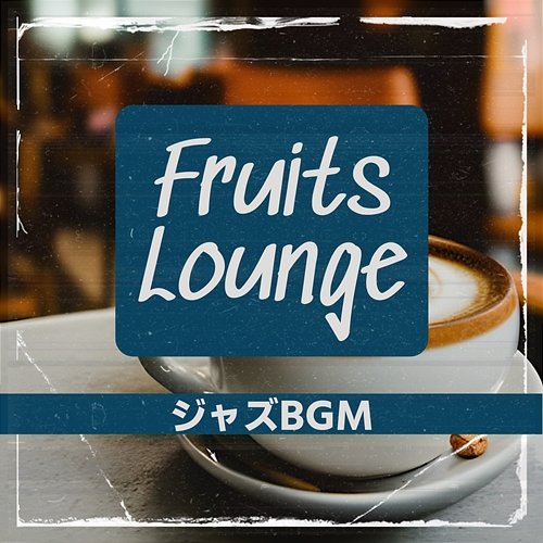 ジャズbgm Fruits Lounge