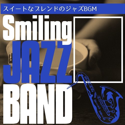 スイートなブレンドのジャズbgm Smiling Jazz Band