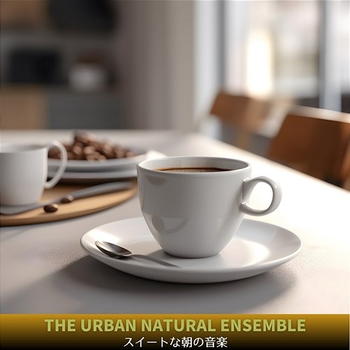 スイートな朝の音楽 The Urban Natural Ensemble