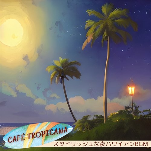 スタイリッシュな夜ハワイアンbgm Café Tropicana