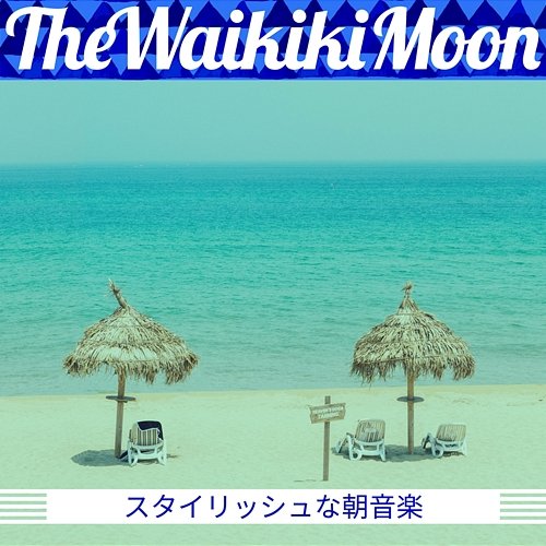 スタイリッシュな朝音楽 The Waikiki Moon