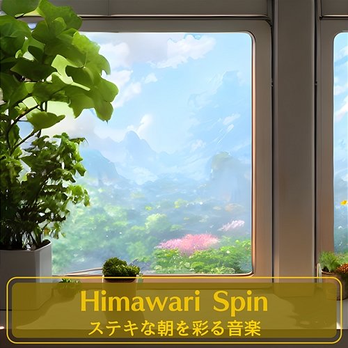 ステキな朝を彩る音楽 Himawari Spin