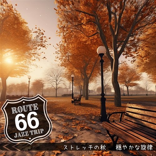 ストレッチの秋 〜穏やかな旋律 Route 66 Jazz Trip