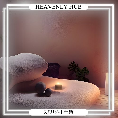スパリゾート音楽 Heavenly Hub