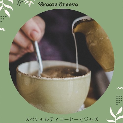 スペシャルティコーヒーとジャズ Breeze Groove