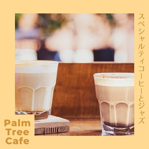 スペシャルティコーヒーとジャズ Palm Tree Cafe
