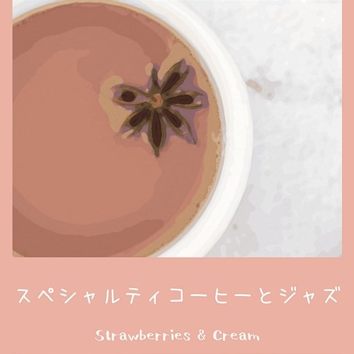 スペシャルティコーヒーとジャズ Strawberries & Cream