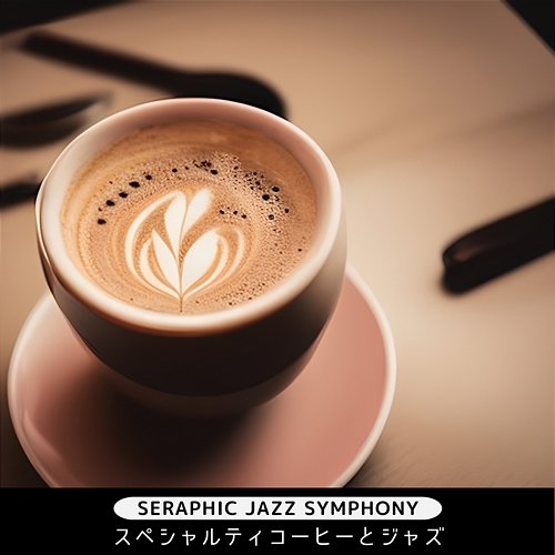 スペシャルティコーヒーとジャズ Seraphic Jazz Symphony