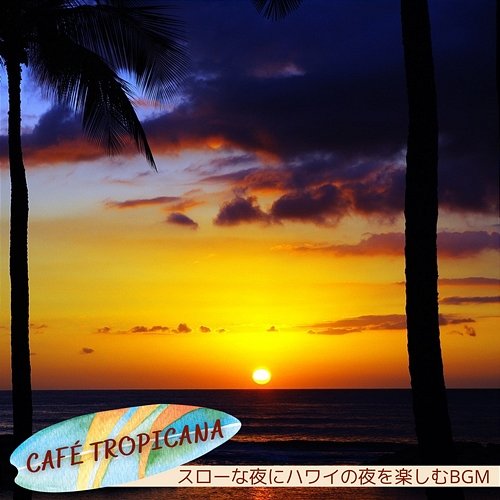 スローな夜にハワイの夜を楽しむbgm Café Tropicana