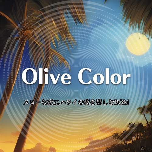 スローな夜にハワイの夜を楽しむbgm Olive Color