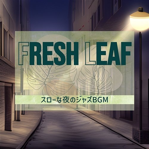 スローな夜のジャズbgm Fresh Leaf