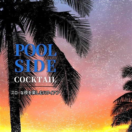 スローな夜を楽しむハワイアン Poolside Cocktail